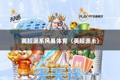 英超派系风暴体育（英超派糸）