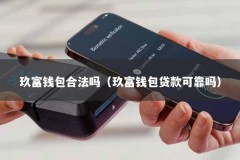 玖富钱包合法吗（玖富钱包贷款可靠吗）