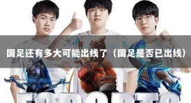 国足还有多大可能出线了（国足是否已出线）