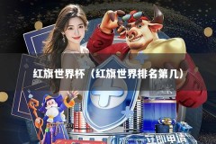 红旗世界杯（红旗世界排名第几）
