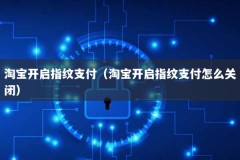 淘宝开启指纹支付（淘宝开启指纹支付怎么关闭）