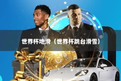 世界杯地滑（世界杯跳台滑雪）