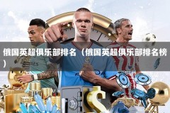 俄国英超俱乐部排名（俄国英超俱乐部排名榜）