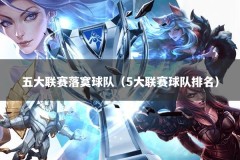 五大联赛落寞球队（5大联赛球队排名）