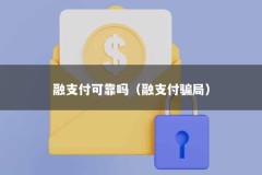 融支付可靠吗（融支付骗局）