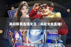 英超联赛直播女王（英超女足直播）
