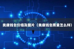 奥康钱包价格及图片（奥康钱包质量怎么样）