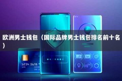 欧洲男士钱包（国际品牌男士钱包排名前十名）