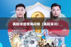 英超球迷现场问候（英超采访）