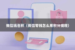 微信钱包积（微信零钱怎么用积分提现）