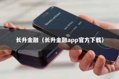 长升金融（长升金融app官方下载）