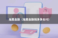 旭胜金融（旭胜金融钱多多兑付）