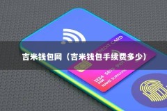 吉米钱包网（吉米钱包手续费多少）