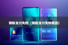 银联支付失败（银联支付失败原因）