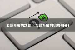 金融系统的功能（金融系统的组成部分）