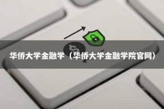 华侨大学金融学（华侨大学金融学院官网）