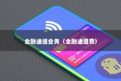 金融通道业务（金融通道费）