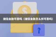 捷信金融可靠吗（捷信金融怎么样可靠吗）