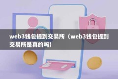web3钱包提到交易所（web3钱包提到交易所是真的吗）