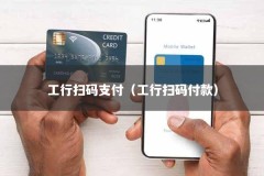 工行扫码支付（工行扫码付款）