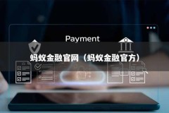 蚂蚁金融官网（蚂蚁金融官方）