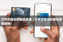 打开空钱包的微信表情（打开空钱包的微信表情视频）