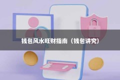 钱包风水旺财指南（钱包讲究）