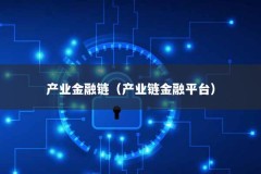 产业金融链（产业链金融平台）