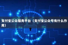 支付宝公众服务平台（支付宝公众号有什么作用）
