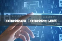 互联网金融英语（互联网金融怎么翻译）