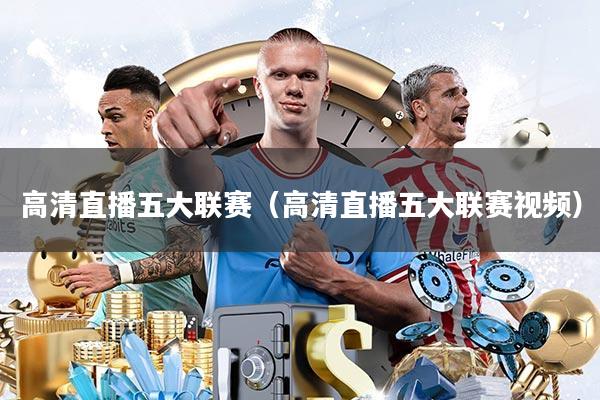 高清直播五大联赛(高清直播五大联赛视频)