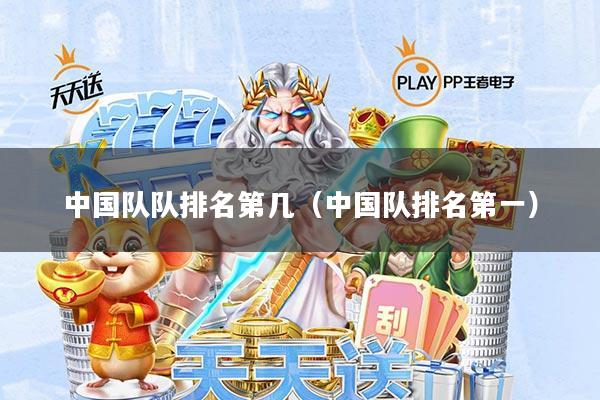中国队队排名第几(中国队排名第一)
