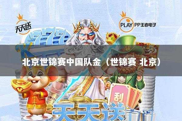 北京世锦赛中国队金(世锦赛 北京)