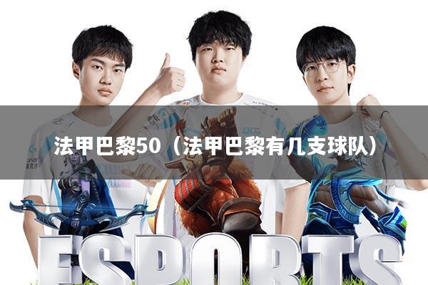 法甲巴黎50(法甲巴黎有几支球队)