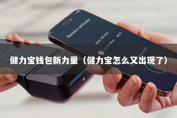 健力宝钱包新力量(健力宝怎么又出现了)