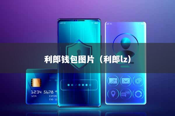 利郎钱包图片(利郎lz)