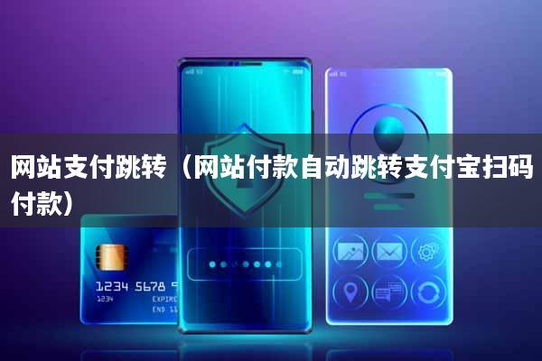 网站支付跳转(网站付款自动跳转支付宝扫码付款)