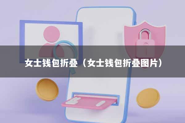 女士钱包折叠(女士钱包折叠图片)